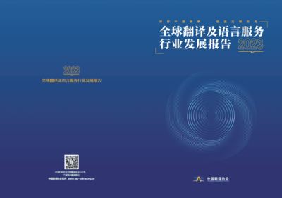 《中國翻譯協(xié)會2023全球翻譯及語言服務(wù)行業(yè)發(fā)展報告》深度解讀 翻譯服務(wù)的變局與新機(jī)