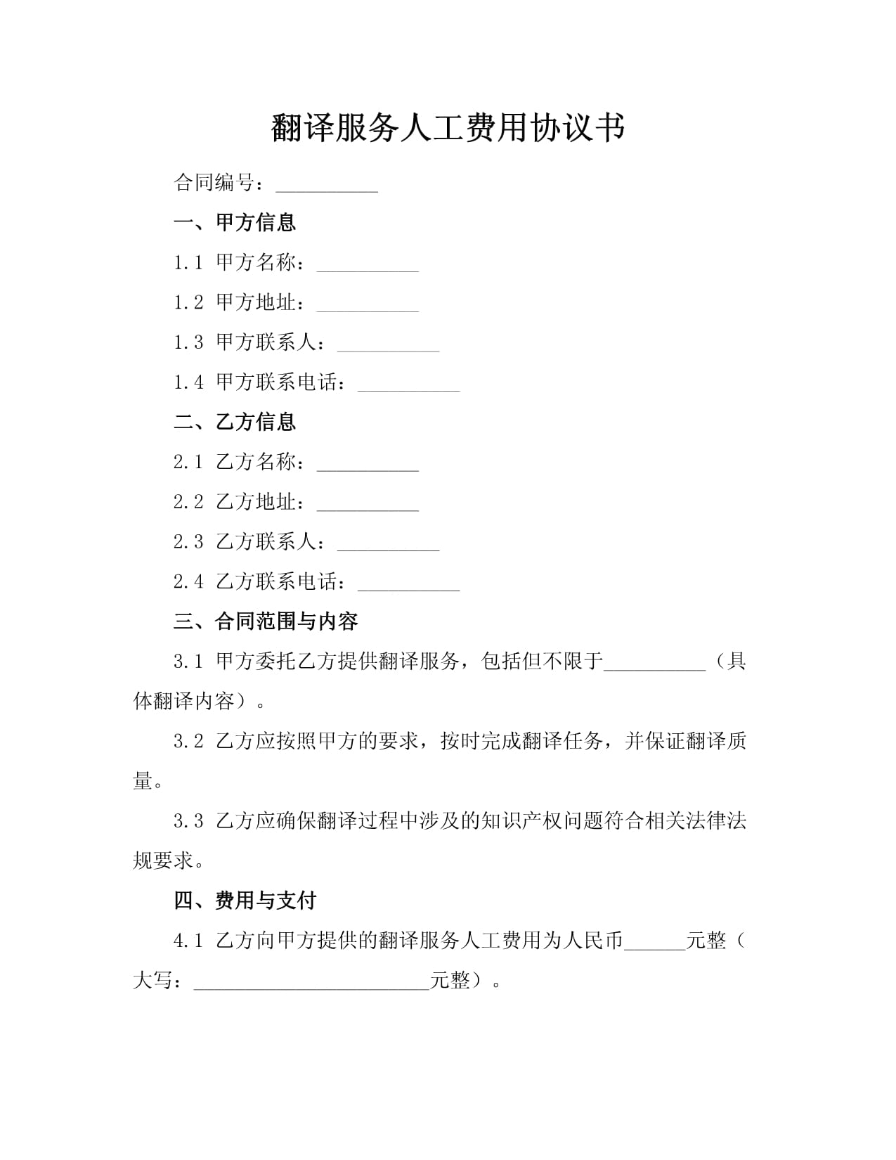人工翻譯服務(wù)費用協(xié)議