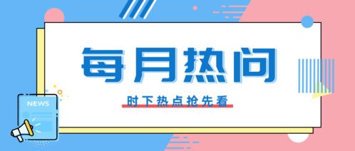 政務(wù)服務(wù)月系列之八月份政務(wù)咨詢熱問(wèn)答疑